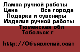 Лампа ручной работы. › Цена ­ 2 500 - Все города Подарки и сувениры » Изделия ручной работы   . Тюменская обл.,Тобольск г.